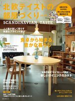 北欧テイストの部屋づくり（SCANDINAVIAN TASTE）
